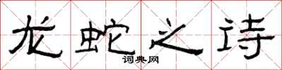 曾庆福龙蛇之诗隶书怎么写