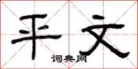 曾庆福平文隶书怎么写