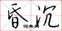 钱沛云昏沉行书怎么写