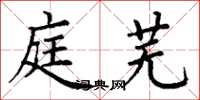 丁谦庭芜楷书怎么写