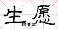曾庆福生愿隶书怎么写