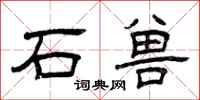 曾庆福石兽隶书怎么写