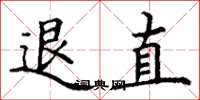 丁谦退直楷书怎么写