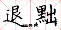 丁谦退黜楷书怎么写