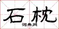 曾庆福石枕隶书怎么写