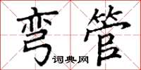 丁谦弯管楷书怎么写