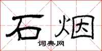 曾庆福石烟隶书怎么写