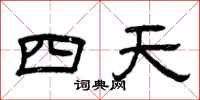 曾庆福四天隶书怎么写