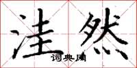 丁谦洼然楷书怎么写
