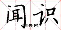丁谦闻识楷书怎么写