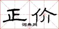 曾庆福正价隶书怎么写