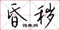 钱沛云昏秽行书怎么写