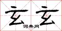 曾庆福玄玄隶书怎么写