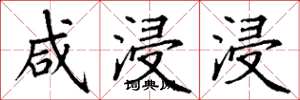 丁谦咸浸浸楷书怎么写