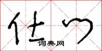 王冬龄仕门草书怎么写