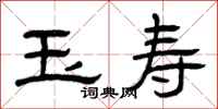 曾庆福玉寿隶书怎么写