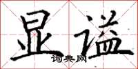 丁谦显谥楷书怎么写