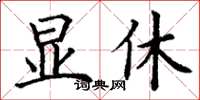 丁谦显休楷书怎么写