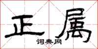 曾庆福正属隶书怎么写
