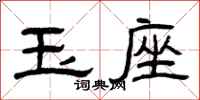 曾庆福玉座隶书怎么写