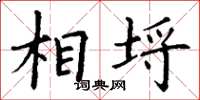 丁谦相埒楷书怎么写