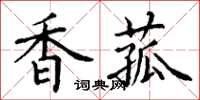 丁谦香菰楷书怎么写