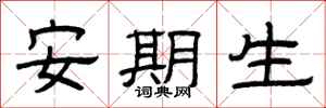 曾庆福安期生隶书怎么写