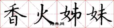 丁谦香火姊妹楷书怎么写