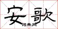 曾庆福安歌隶书怎么写