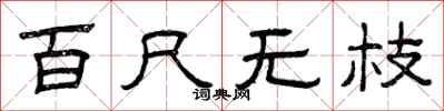 曾庆福百尺无枝隶书怎么写