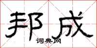 曾庆福邦成隶书怎么写