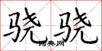 丁谦骁骁楷书怎么写