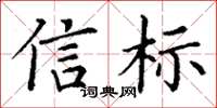 丁谦信标楷书怎么写