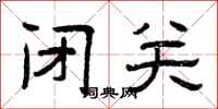 曾庆福闭关隶书怎么写