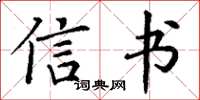 丁谦信书楷书怎么写
