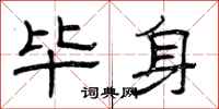 曾庆福毕身隶书怎么写