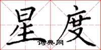 丁谦星度楷书怎么写