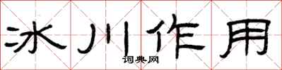 曾庆福冰川作用隶书怎么写