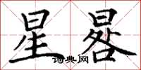 丁谦星晷楷书怎么写