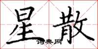 丁谦星散楷书怎么写