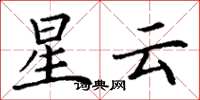 丁谦星云楷书怎么写