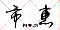 王冬龄市惠草书怎么写
