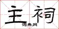 曾庆福主祠隶书怎么写