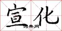 丁谦宣化楷书怎么写
