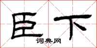 曾庆福臣下隶书怎么写