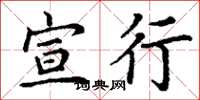 丁谦宣行楷书怎么写