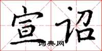 丁谦宣诏楷书怎么写