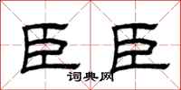 曾庆福臣臣隶书怎么写