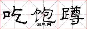 曾庆福吃饱蹲隶书怎么写