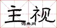 曾庆福主视隶书怎么写